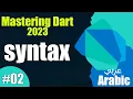 Syntax In Dart Arabic 2023