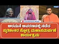 Lagu Stotra Maha Samarpane at Mysuru | ಅರಮನೆ ಆವರಣದಲ್ಲಿ ನಡೆದ  ಸ್ತುತಿಶಂಕರ ಸ್ತೋತ್ರ ಮಹಾಸಮರ್ಪಣೆ ಕಾರ್ಯಕ್ರಮ