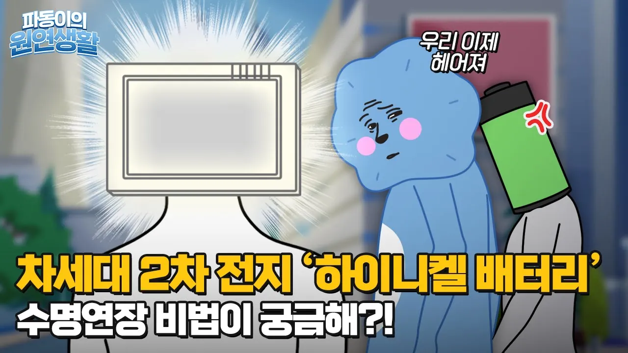 차세대 2차 전지 '하이니켈 배터리' 수명연장 비법이 궁금해?!