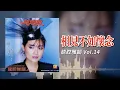 龍飄飄『相見不如懷念』官方歌詞版 | Official Lyric Video #龍腔雅韻