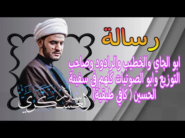 ⁣ابو الچاي والخطيب والرادود وصاحب التوزيع وابو الصوتيات كلهم خدام لافوارق طبقية. الشيخ سلام العسكري