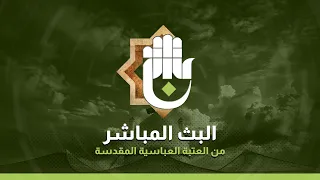 بث مباشر من العتبة الحسينية والعباسية  | كربلاء المقدسة  | Karbala live