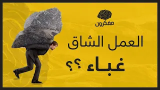 6 أسباب تجعل العمل الشاق غباء 