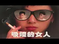 吸煙的女人 Raidas
