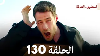 اسطنبول الظالمة الحلقة 130 