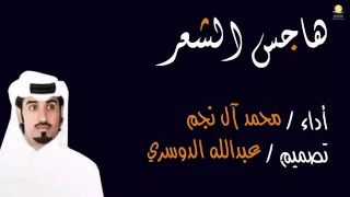 شيلة هاجس الشعر   محمد ال نجم دندنها