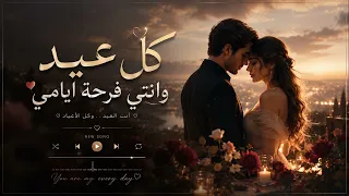 كل عيد وانتي فرحة ايامي                                          دندنها