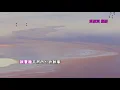 黃鶯鶯-時空寄情      (國  歌詞)