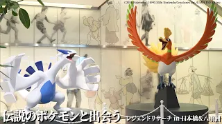 100匹以上のポケモンが日本橋＆八重洲に登場！レシラム、ゼクロム、ディアルガ、パルキアなど伝説のポケモンがたくさん！「伝説のポケモンと出会う レジェンドリサーチ in 日本橋＆八重洲」 メディア内覧会