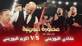 محاورة البورينيه من فرح مهند طه   شادي البوريني واكرم البوريني   كابول    حصري ا       دندنها