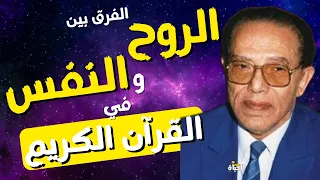 الفرق بين الروح و النفس I Dr Mostafa Mahmoud I مقتطفات نادرة 