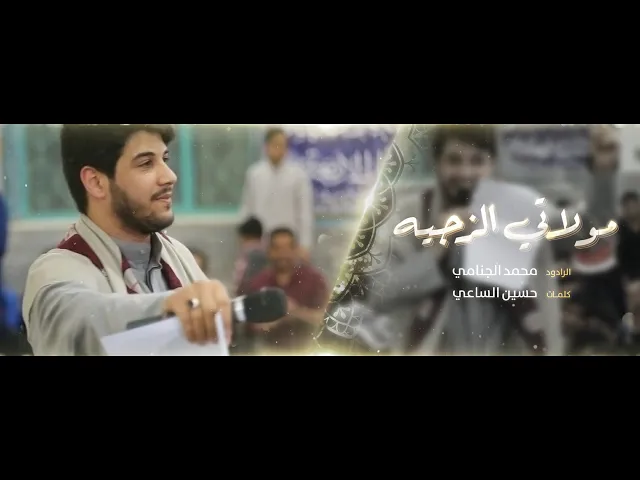 مولاتي الزجيه |  محمدالجنامي