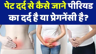 Download Period aur pregnancy ke dard mein kya antar hai | पेट दर्द में कैसे जाने पीरियड है या प्रेगनेंसी से MP3