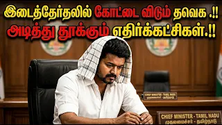 இடைத்தேர்தலில் தோல்வி முகத்தில் தவெக .!!விஜய் கைக்கு போன ஷாக் ரிப்போர்ட்.!!