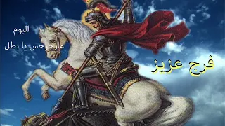 المرنم فرج عزيز البوم مارجرجس يا بطل Farag Aziz Mregerges Ya Batal 