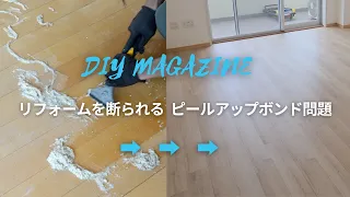 その現場(工事)できません!ピールアップボンド問題をナオステックが解決。「ナオスフローリング」でリフォーム