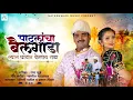 Download Lagu Patlancha Bailgada | पाटलांचा बैलगाडा | Video Song | Gautami Patil | Prakash Dhindale | Radha Khude