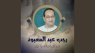 موال امانه يا ليل  موال امانه يا ليل