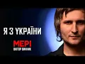 Я з україни - МЕРІ