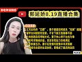 Download Lagu 郭延娇.情感切片室8.19婚恋咨询直播合集纯享版：二婚、出轨、抚养权、婆媳关系、冷暴力、家庭暴力、原生家庭、丧偶式育儿、爱而不得