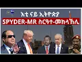 Download Lagu እቲ ናይ ኢትዮጵያ SPYDER-MR ስርዓተ-መከላኸሊ#Eritrea #Ethiopia #NavalAmbitions #Geopolitics