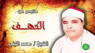 الشيخ محمد الليثي ماتيسر من سورة الكهف قران فجر نادر 