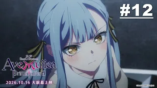 BanG Dream! Ave Mujica 第12話【浪擊而不沉】｜《BanG Dream! Ave Mujica prima aurora》2026/10/16（五）大螢幕上映！