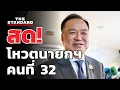 Download Lagu สด! อนุทินเข้าสภาฯ ก่อนวาระโหวตนายกฯ คนที่ 32 | THE STANDARD