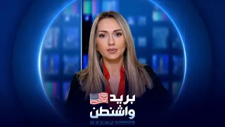 بريد واشنطن | 30-08-2026