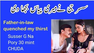 sussar bahu ki garam sachi kahani urdu kahani new stories 2023 hindi urdu