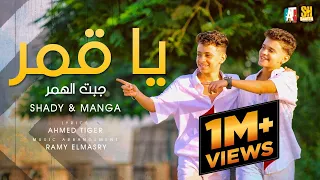 كليب يا قمر جبت الهمر تعالي واركبي شادي محمد مانجا المتالق توزيع رامي المصري 