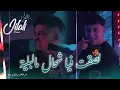 Cheb Jilali Boumelah Ft Nouni | Lasket Fiya Chel me Bliya • في خاطري سكرة تاع عام | Music Video