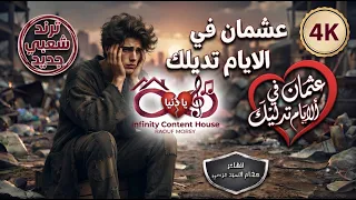 عشمان في الايام تديلك    إحنا جينا الدنيا غلطة  النسخة الأصلية  شعبي  ترند                          دندنها