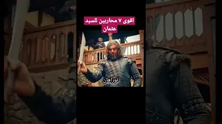 اقوى ٧ محاربين للسيد عثمان المؤسس عثمان Osman تركيا 