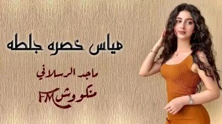 حطيت قلبي بقلبك   ادعج عيون مابين شله حطه   الوجه ولا غلطه   مياس خصره جلطه مرسوم بريشة فنان   بطيء دندنها