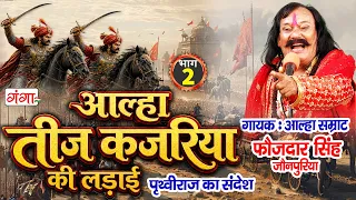 अवधी आल्हा - तीज कजरिया की लड़ाई 2 -Teej kajariya ki Ladai - Aalha Samrat Faujdar Singh -Kajariyateej