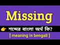 Missing Meaning in Bengali Missing Bengali Meaning Of Missing
