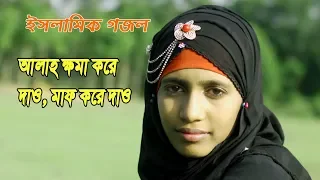 Download ক্ষমা করে দাও,মাফ করে দাও | allah ogo allah | Bangla Islamic song | New islamic song | Video gojol MP3