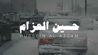 نصف ساعة من التلاوة القارئ حسين العزام بدون مؤثرات 