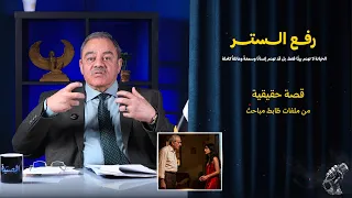 رفــــع الــــستـــر خــــيانة كــــشفها كــــلب دندنها