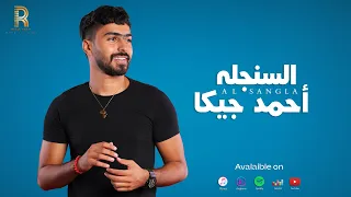 أحمد جيكا السنجله Official Music Video 2024 El Sangla Ahmed Jeka  أحمد جيكا السنجله Official Music Video 2024 El Sangla Ahmed Jeka
