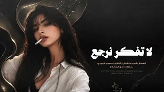 لا تفكر نرجع نلتم - اعوج ساسك | اغاني طرب تيك توك 2026 - مطلوبه اكثر شيء