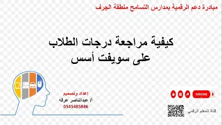 كيفية مراجعة درجات الطلاب على سويفت أسس 