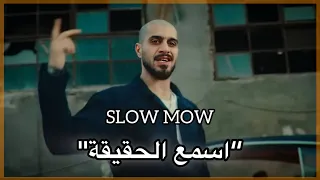 سلومو Slow Moe اسمع الحقيقة دس على كلاش لحن 