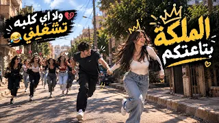 الملكة بتاعتكم        الترند الجديد ولا اي كلبة تشغلني          دندنها