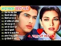 Lagu 90’S Old Hindi Songs🥰 90s Love Song💘 Udit Narayan, Alka Yagnik, Kumar Sanu, Sonu Nigam