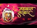 Download Lagu Mahakal Sarkar Mere Mahakal Sarkar || Dj Song || Dj Mix RKY || Mahakal Dj Song ||