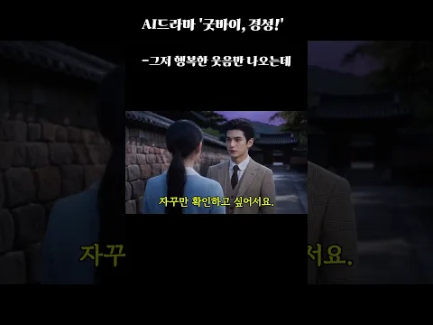 안녕, 경성! 6화