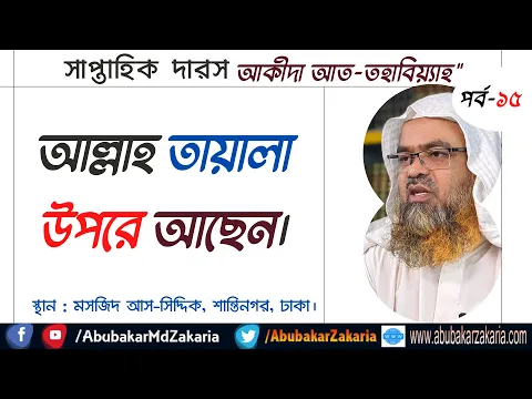 আল্লাহ তায়ালা উপরে আছেন