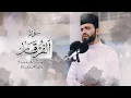 Download Lagu ألايات التدبرية في سورة الفرقان بصوت عبيدة موفق بدقة 4K (كاملة)